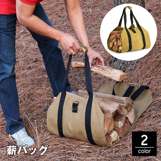 薪バッグ ログキャリー 薪入れ 薪収納 トートバッグ 運搬 商品画像