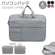 ノートパソコンバッグ パソコンケース PCケース 保護 防水 傷防止 2WAY 衝撃吸収 収納 スリーブケース タブレットケース カバー プロテクターケース 学生 おしゃれ シンプル 無地 ポケット インナーバッグ Macbook ノートPC 12インチ 14インチ 15インチ 13.3インチ 15.6インチ 対応 グレー 灰 ピンク ネイビー 紺 ブラック 黒