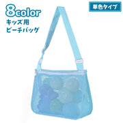 ビーチバッグ メッシュバッグ プールバッグ 単色 キッズ 子ども用 ショルダーバッグ 鞄 カバン おもちゃ入れ ファスナー 網目 海 砂場 かわいい