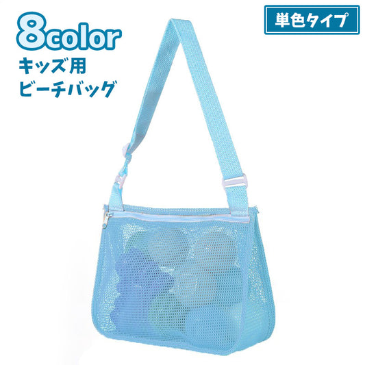 ビーチバッグ メッシュバッグ プールバッグ 単色 キッズ 子ども用 商品画像