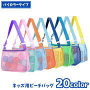 ビーチバッグ メッシュバッグ プールバッグ バイカラー キッズ 子ども用 ショルダーバッグ 鞄 カバン おもちゃ入れ ファスナー 網目 海 砂場 かわいい