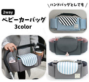 ベビーカーバッグ マザーズバッグ ハンドバッグ ベビーカー用品 ベビーグッズ 鞄 カバン かばん 吊り下げ 多収納 哺乳瓶 おむつ 小物入れ 便利 シンプル おしゃれ 可愛い ボーダー ストライプ 赤ちゃん ママ