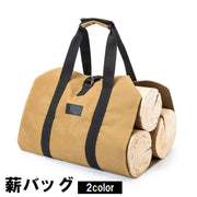 薪バッグ ログキャリー アウトドア用品 キャリーバッグ トートバッグ キャンプ バーベキュー BBQ 焚き火 たき火 暖炉 運ぶ 収納 帆布 キャンバス 無地 シンプル おしゃれ