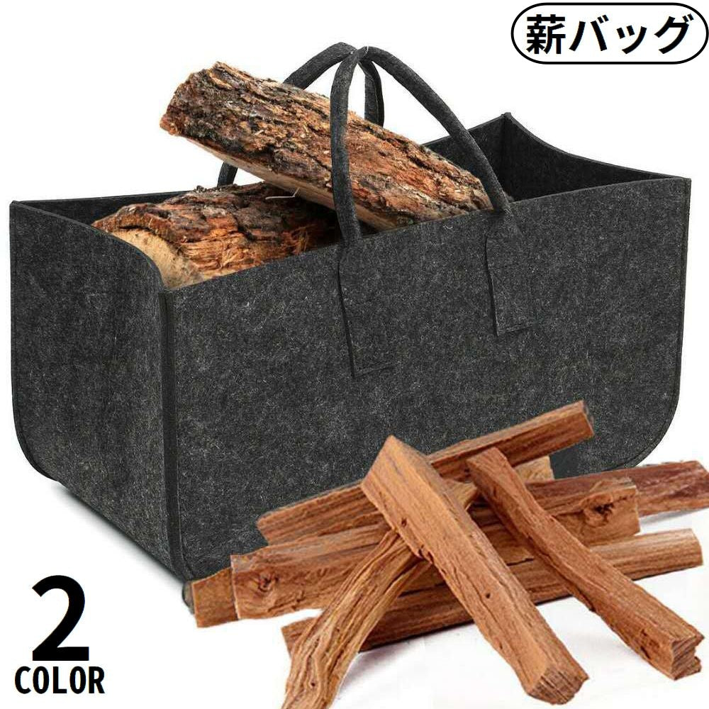 薪バッグ ログキャリー アウトドア フェルト製 ミニトート型 大容量 商品画像