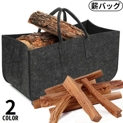 薪バッグ ログキャリー アウトドア フェルト製 ミニトート型 大容量 商品画像