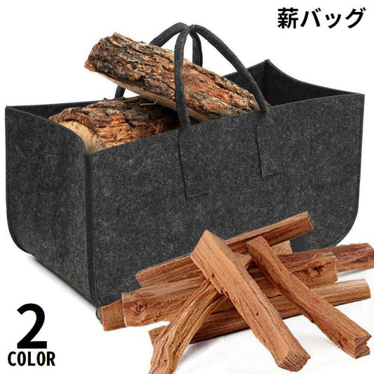薪バッグ ログキャリー アウトドア フェルト製 ミニトート型 大容量 商品画像