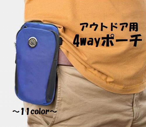 ポーチ ミニバッグ 多機能 アウトドア用 ランニング用 スポーツ用 4way ショルダー 斜め掛け アームポーチ ウエストポーチ カラビナ付き 長方形 ジッパー開閉 ファスナー スマホ入れ 貴重品入れ 小物入れ 登山 キャンプ ジョギング ウォーキング 散歩 便利 男女兼用 ユニセックス