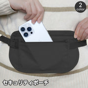 セキュリティポーチ ウエストポーチ シークレットポーチ 薄型 盗難防止 貴重品 パスポート 海外旅行 トラベルケース 防犯 スリ防止 紛失対策 腰 巻き付け 装着 服の下 アウトドア スポーツ 簡単 便利