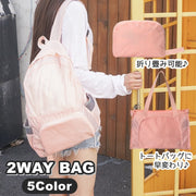 リュックサック トートバッグ 2WAY 2Wayバッグ 折りたたみ式 男女兼用 女性 レディース 男性 メンズ バックパック デイパック 軽量 大容量 防水 防汚 防塵 通勤 通学 旅行 出張 防災 災害 持ち運び ポータブル シンプル 無地 単色 便利