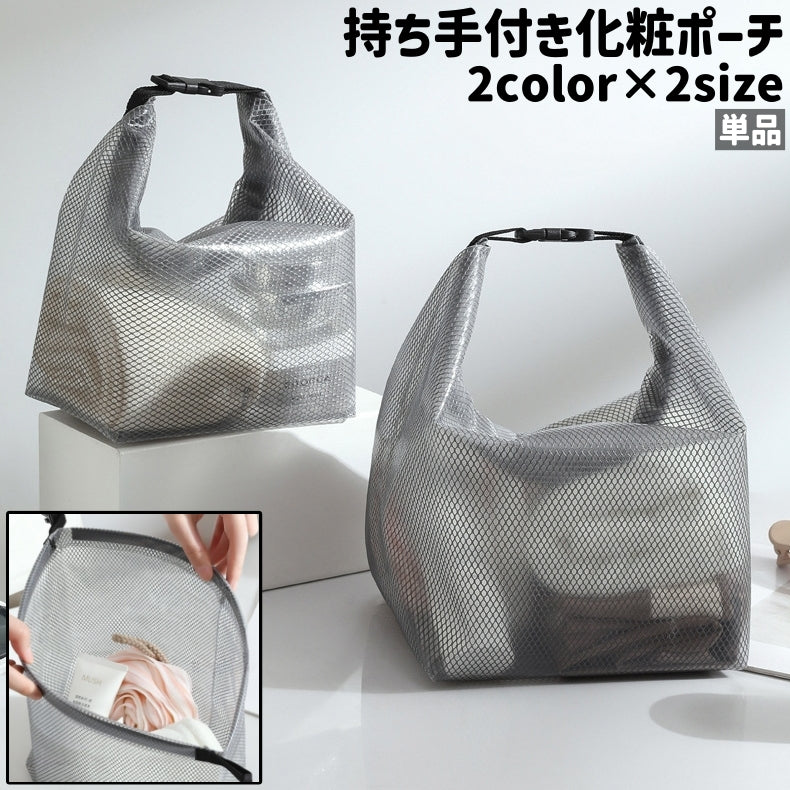 化粧ポーチ 単品 コスメポーチ 化粧バッグ コスメバッグ ハンドバッグ バッグ カバン 鞄 持ち手付き バックル 防水 白 グレー メッシュ シンプル 化粧品 メイク道具 収納 持ち運び 旅行 トラベル お出かけシーン