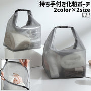 化粧ポーチ 単品 コスメポーチ 化粧バッグ コスメバッグ ハンドバッグ バッグ カバン 鞄 持ち手付き バックル 防水 白 グレー メッシュ シンプル 化粧品 メイク道具 収納 持ち運び 旅行 トラベル お出かけシーン