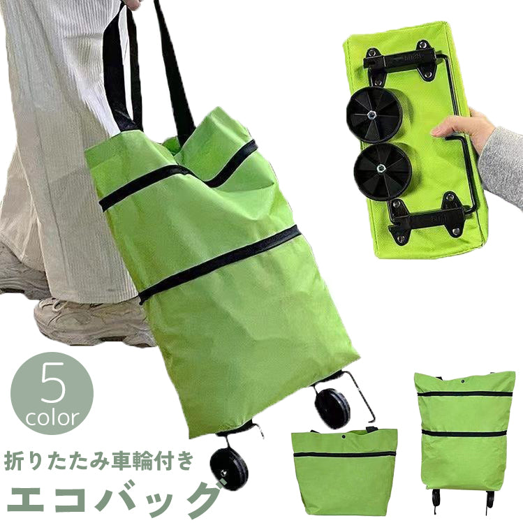 エコバッグ トートバッグ キャリーバッグ 折りたたみ 車輪付き 鞄 カバン 無地 単色 シンプル お買い物袋 買い物バッグ ショッピングバッグ 便利 ユニセックス 男女兼用 メンズ レディース