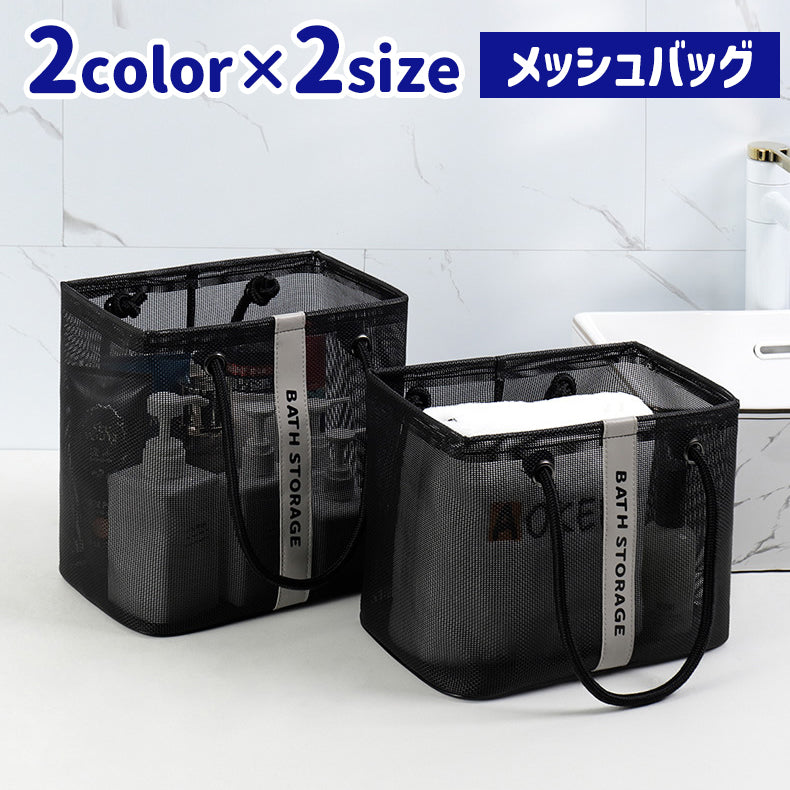 トートバッグ 水切り スパバッグ お風呂バッグ サウナバッグ メッシュバッグ 商品画像