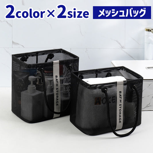 トートバッグ 水切り スパバッグ お風呂バッグ サウナバッグ メッシュバッグ 商品画像