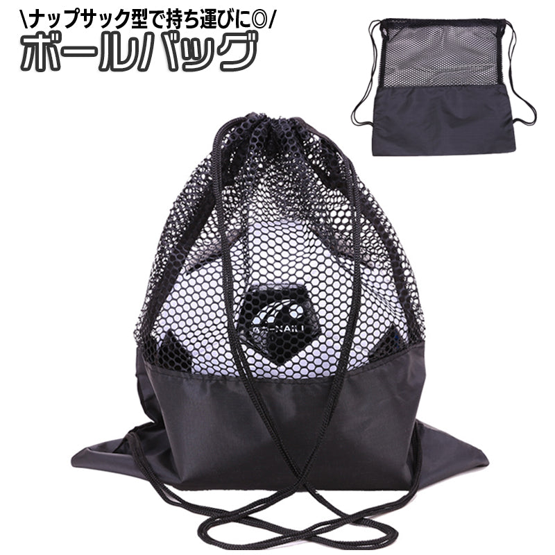 ボールバッグ ボール収納袋 ナップサック リュックサック メッシュ 鞄 カバン かばん サッカーボール バレーボール バスケットボール スポーツバッグ 持ち歩き 持ち運び マイボール 練習 試合 部活