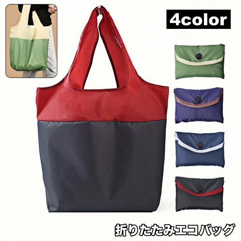 エコバッグ 折りたたみ式 手提げ 肩掛け レジバッグ シンプル 商品画像