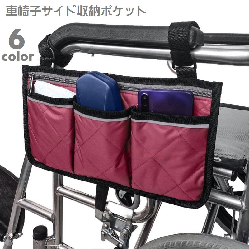 車椅子用バッグ サイドポケット 車イス用収納ポケット 車いすサイドポケット 収納袋 小物入れ かばん シルバーカー ポケット付き 大容量 介護用品 サイド収納袋 ファスナー チャック ベルト 長さ調節可 車 ベッドサイド ベビーベッド ベビーカー 多機能 キルティング 車椅子関連用品 シンプル カジュアル 単色 黒 紫 灰 ネイビー ワイン
