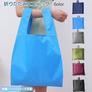エコバッグ ショッピングバッグ 収納袋付き 買い物袋 コンパクト 折りたたみ 手提げ 持ち歩き 携帯 収納力 大きめ たっぷり 防水 買い物 レジ袋 便利 無地 シンプル かばん カバン 鞄 カラバリ豊富 男女兼用 グリーン 緑 ブルー 青 ネイビー 紺 グレー 灰 ブラック 黒