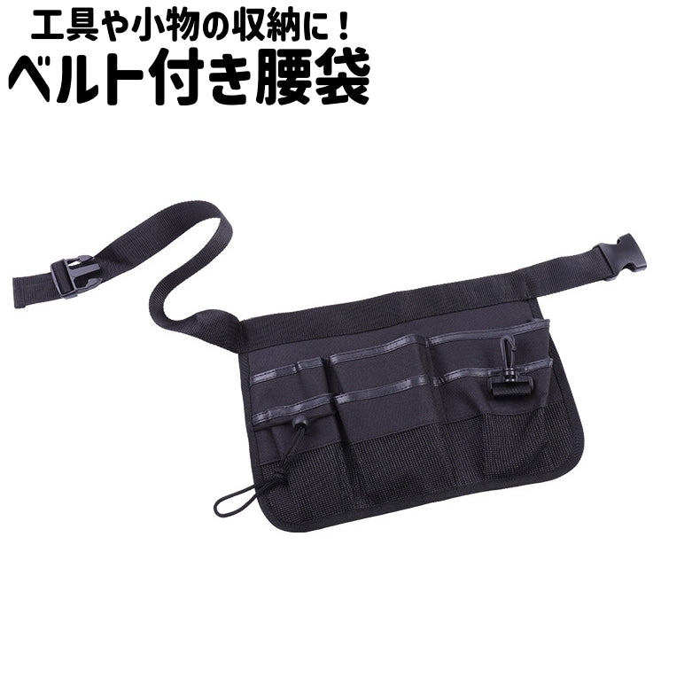 腰袋 道具袋 工具差し 工具入れ ウエストポーチ ツールポーチ ツールポケット ベルト付き オックスフォード シンプル 工具 小物 収納 保管 作業 DIY 黒 ブラック 単色