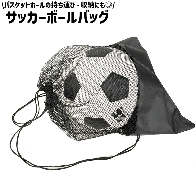 サッカーボールバッグ ナップサック サッカーボール入れ 1個入れ ボールバッグ メッシュ シンプル 無地 サッカーボール バスケットボール 収納 持ち運び 通学 黒 ブラック 習い事 スクール