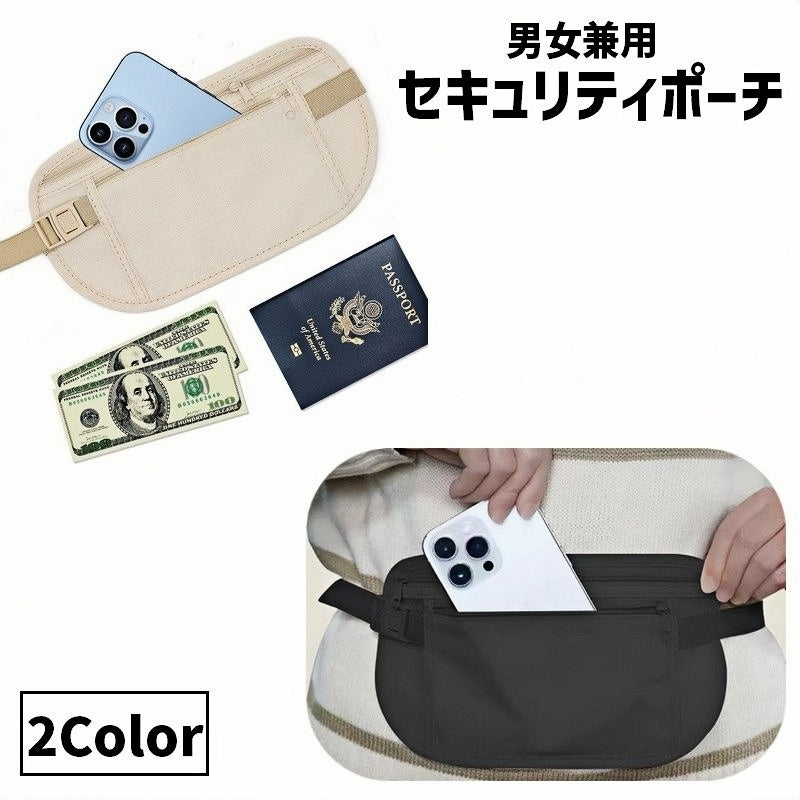 セキュリティポーチ ウエストポーチ シークレットポーチ ウエストバッグ 女性 男性 商品画像