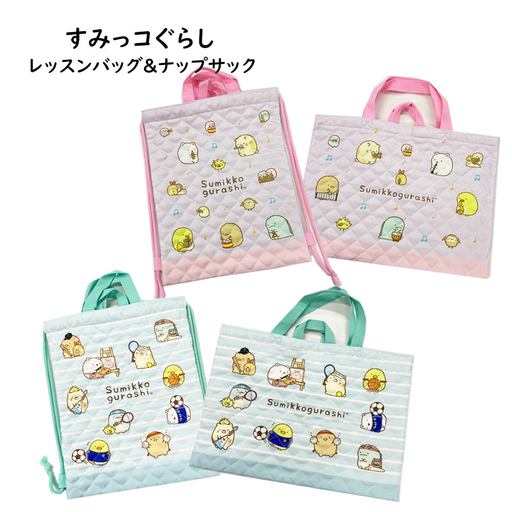 キルトレッスンバッグ トートバッグ すみっコぐらし お稽古バッグ ナップサック 体操服入れ 子供 キッズ 女の子 キャラクター 小学校 保育園 幼稚園