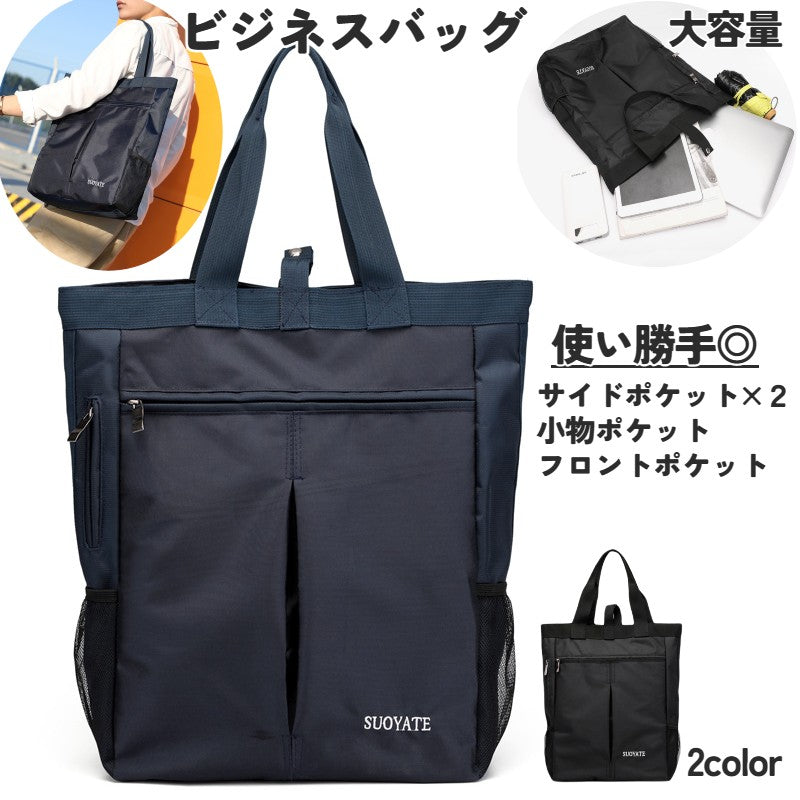 ビジネスバッグ ブリーフケース トートバッグ 手提げ 肩掛け メンズ 男性 カバン かばん 大容量 ファスナー 通勤 通学 ポケット 収納力 機能性 お洒落 かっこいい シンプル 紳士 男女兼用 女性 レディース 学生 ブラック シンプル