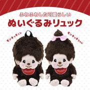 モンチッチ ぬいぐるみリュック リュックサック キッズ 子供 男の子 女の子 かわいい キャラクター バッグ 500mlペットボトル収納 モンチッチくん モンチッチちゃん おでかけ 遠足 旅行 プレゼント ギフト