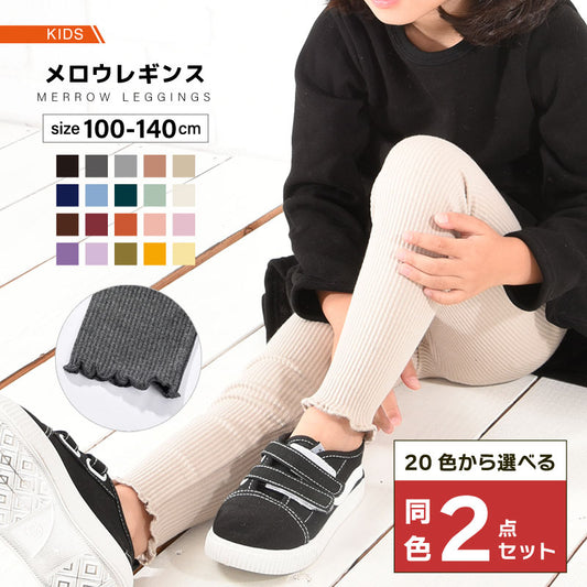同色2点セット 子供服 裾メロウレギンス リブレギンス レギンス リブ 商品画像