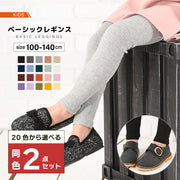 同色2点セット 子供服 リブ レギンス レギンスパンツ ベーシック レギパン 10分丈 キッズ ジュニア 女の子 男の子 100-140cm ボトムス ウエストゴム ストレッチ フルレングス かわいい 可愛い 着まわし ヘビロテ カジュアル カラバリ豊富 シンプル 無地 こども服 子ども服