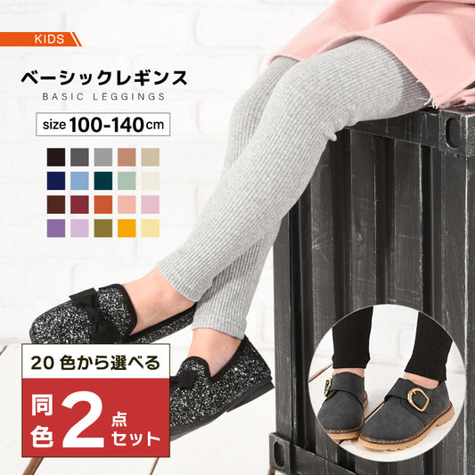 同色2点セット 子供服 リブ レギンス レギンスパンツ ベーシック 商品画像