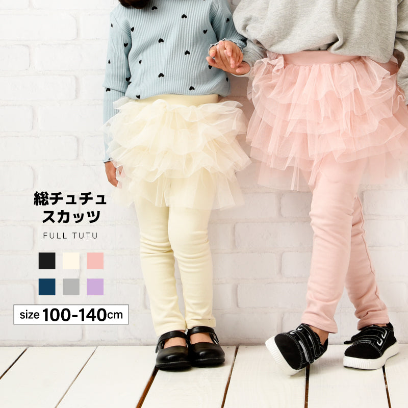 子供服 スカッツ 総チュチュスカッツ チュール スカートレギンス スカート付きレギンス 商品画像