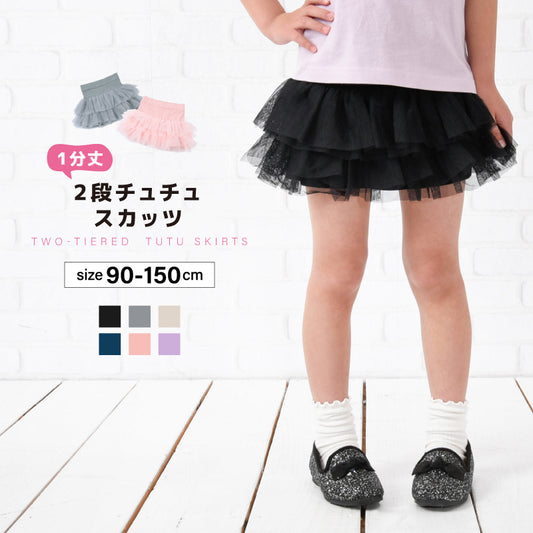 チュチュスカッツ 1分丈 2段チュチュ スカッツ 子供服 キッズ 商品画像