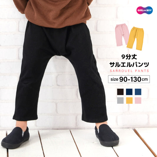 9分丈サルエルパンツ サルエル ロングパンツ 長ズボン 子供 子供服 商品画像