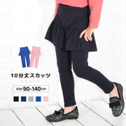 キッズスカート付きレギンス スカッツ 10分丈 子供服 子供 キッズ ジュニア 女の子 スカート付きレギンス レギンス スカート フリル シンプル 無地 ボトムス 子ども こども 90 100 110 120 130 140