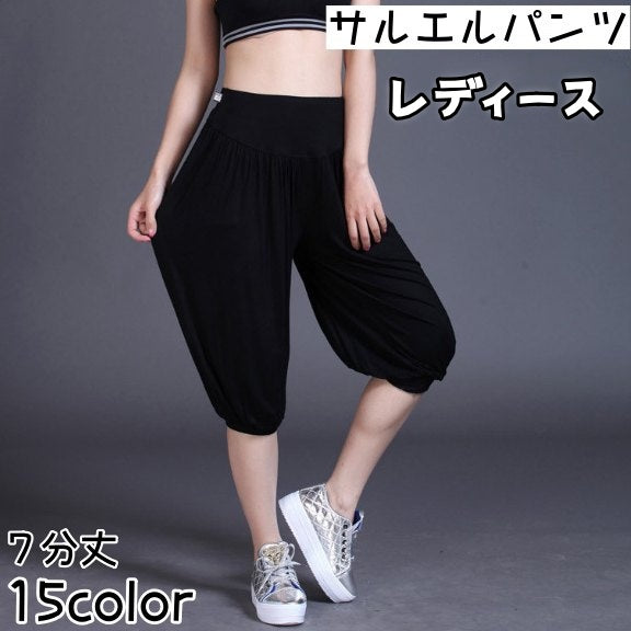 サルエルパンツ 7分丈 レディース ボトムス ヨガパンツ ヨガウェア ヨガウエア  シンプル フィットネス ジム クロップドパンツ ダンス 大きいサイズ