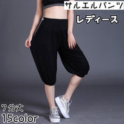 サルエルパンツ 7分丈 レディース ボトムス ヨガパンツ ヨガウェア ヨガウエア  シンプル フィットネス ジム クロップドパンツ ダンス 大きいサイズ