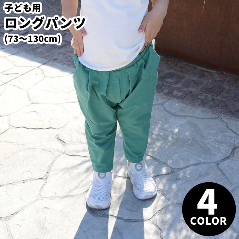 ロングパンツ 長ズボン テーパードパンツ キッズ 子ども用 子供用 男の子 女の子 お揃い ペアルック ゴムウエスト ポケット付き 無地 シンプル カジュアル 可愛い かわいい キュート おしゃれ 春 夏 春 通園 通学 お出かけ お散歩 出産祝い プレゼント