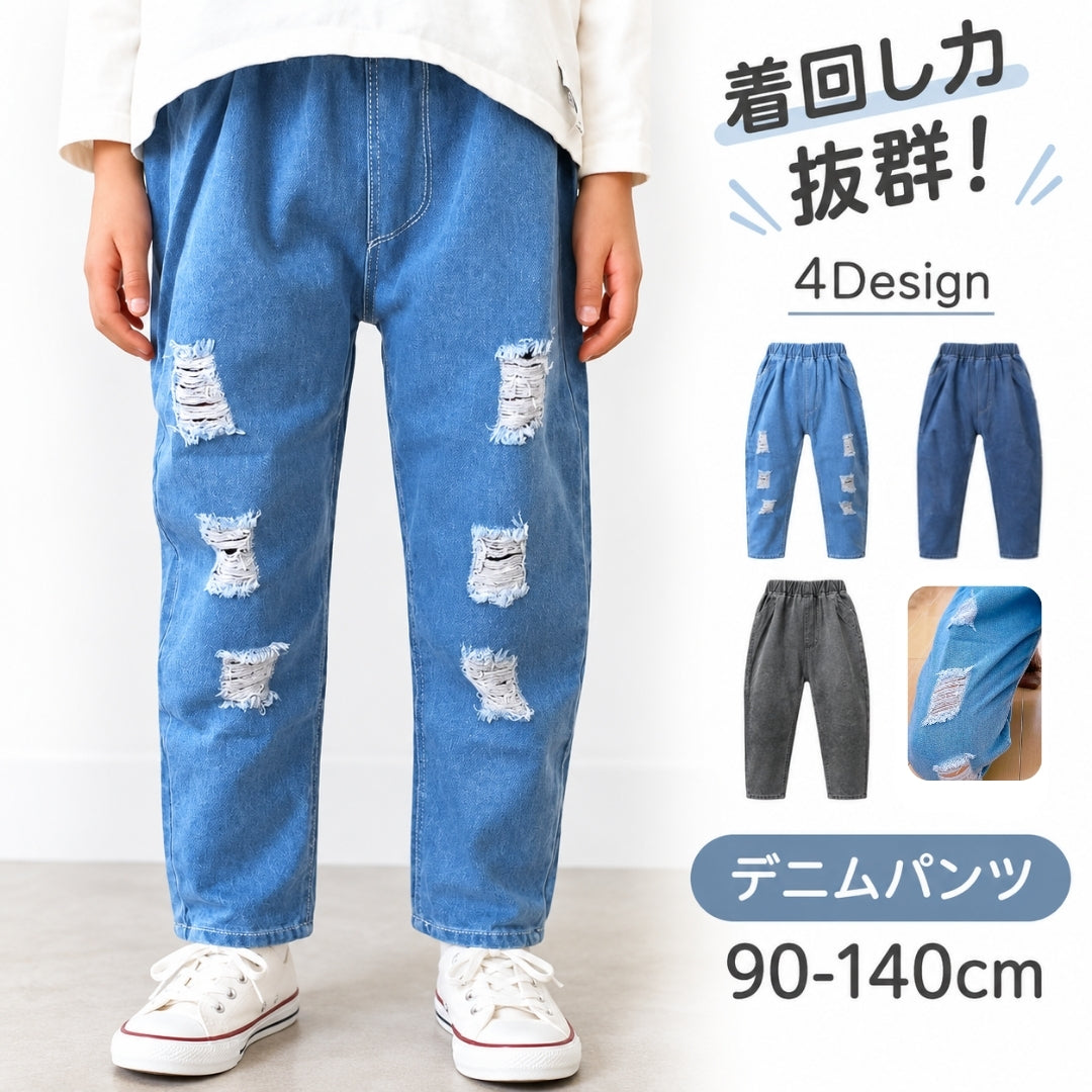 長ズボン ロングパンツ ジーンズ デニム ダメージ キッズ 子ども ベビー ジュニア 男の子 女の子 ボトムス 子供服 100cm 110cm 120cm 130cm 140cm 90cm 小学生 シンプル 通年 カジュアル