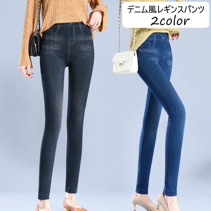レギンスパンツ レギパン レディース ボトムス ロング ズボン デニム風 ジーンズ風 ストレッチ 伸縮性 スキニー タイト スリム おしゃれ シンプル