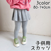 スカッツ 子供用 女の子 10分丈 スカート付きレギンス レギンス スカート スパッツ ミニスカート フレアスカート ボトムス シンプル 無地 可愛い