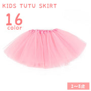 チュールスカート チュチュスカート キッズ 子供服 女の子 ボトムス ふんわり バレエスカート 衣装 発表会 イベント ダンス 新体操 無地 単色 ふわふわ かわいい おしゃれ おめかし ボリューム感 カラバリ豊富 メッシュ 白 ベージュ ピンク 紫 青 緑 橙 茶 赤 黒