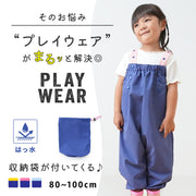 プレイウェア お砂場着 ベビー キッズ 80-100cm対応 撥水加工 はっ水 収納ポーチ付き 遊び着 つなぎ レインパンツ シンプル 無地 ブルー 青 子供 男の子 女の子 プレイウエア 調整可能 オーバーオール 水遊び 砂場着 お絵描き キャンプ