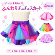 チュチュスカート ダンス衣装 キッズ ベビー 子供用 女の子 ボトムス チュール ふんわり ウエストゴム かわいい おしゃれ 発表会 イベント コスチューム レインボー カラフル ピンク パープル