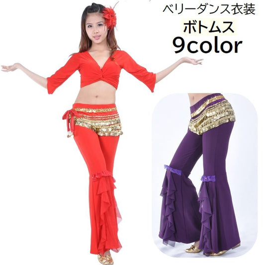 ベリーダンス衣装 ボトムス フレアパンツ ベルボトム レディース 女性用 商品画像