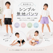 子供用 ショートパンツ キッズ ホットパンツ 短パン パンツ ボトムス スウェット ウエストゴム ウエスト紐 運動着 部屋着 パジャマ ルームウェア ルームウエア カジュアル シンプル 無地 単色 ソリッドカラー 男の子 男児 女の子 女児 子供服 子ども服