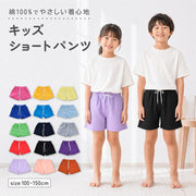 子供用 ショートパンツ キッズ ホットパンツ 短パン パンツ ボトムス スウェット ウエストゴム ウエスト紐 運動着 部屋着 パジャマ ルームウェア ルームウエア カジュアル シンプル 無地 単色 ソリッドカラー 男の子 男児 女の子 女児 子供服 子ども服