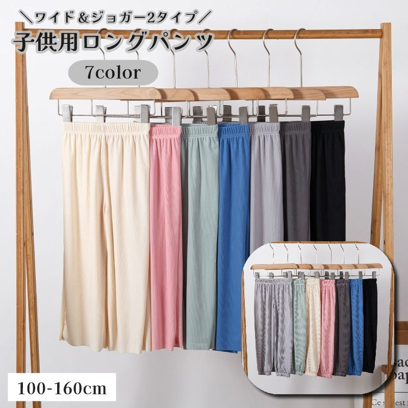 ロングパンツ ワイドパンツ ジョガーパンツ 長ズボン キッズ ジュニア 商品画像