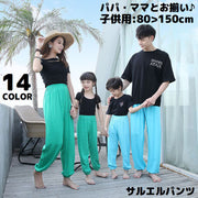 親子お揃い ペアルック ロングパンツ サルエルパンツ 子供服 キッズ 男の子 女の子 ゆったり 部屋着 家族 パパ ママ リンクコーデ