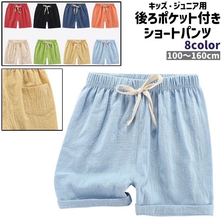 ショートパンツ 短パン キッズ ジュニア 子供 子ども 男の子 女の子 子供服 パンツ ズボン ボトムス 後ろポケット付き ウエスト紐 ウエストゴム 薄手 無地 シンプル カジュアル 部屋着 ルームウェア 普段使い デイリー 運動 スポーツ 保育園 通園 カラバリ豊富 夏